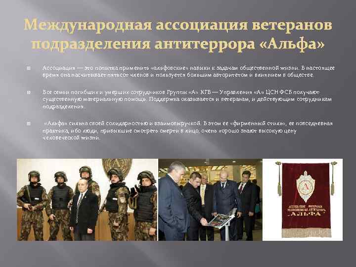 Международная ассоциация ветеранов подразделения антитеррора «Альфа» Ассоциация — это попытка применить «альфовские» навыки к