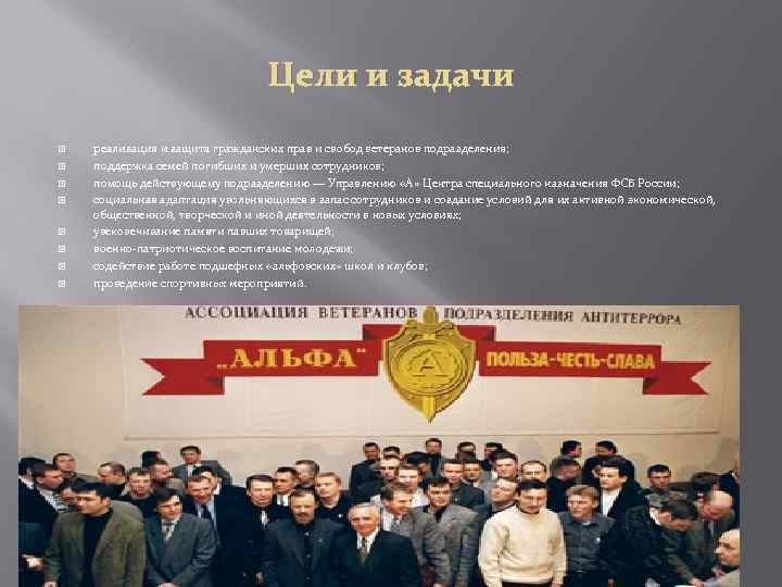 Цели и задачи реализация и защита гражданских прав и свобод ветеранов подразделения; поддержка семей