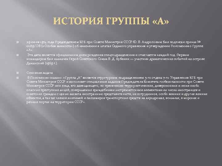 ИСТОРИЯ ГРУППЫ «А» 29 июля 1974 года Председателем КГБ при Совете Министров СССР Ю.