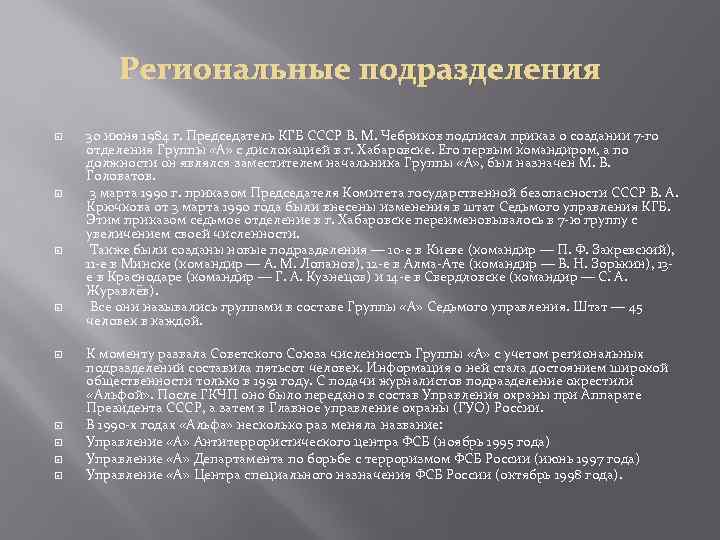 Региональные подразделения 30 июня 1984 г. Председатель КГБ СССР В.  М. Чебриков подписал приказ