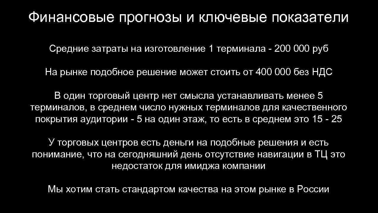 Финансовые прогнозы и ключевые показатели Средние затраты на изготовление 1 терминала - 200 000