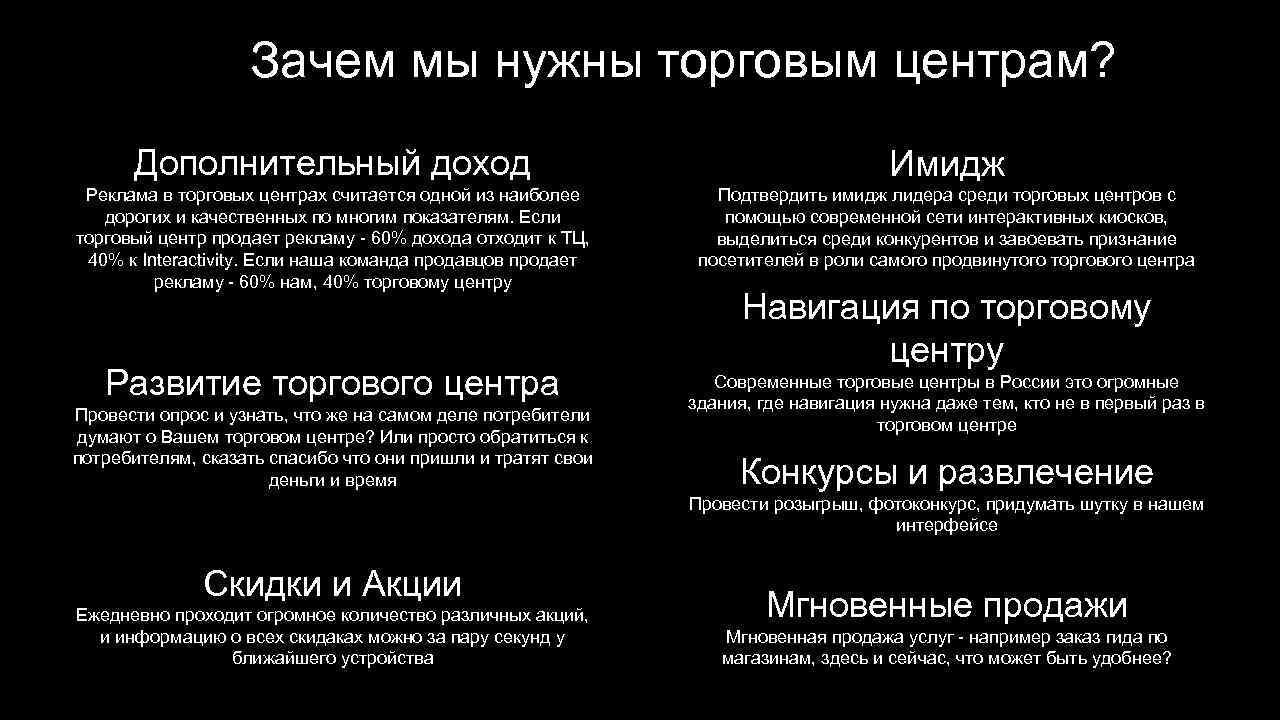 Зачем мы нужны торговым центрам? Дополнительный доход Имидж Реклама в торговых центрах считается одной