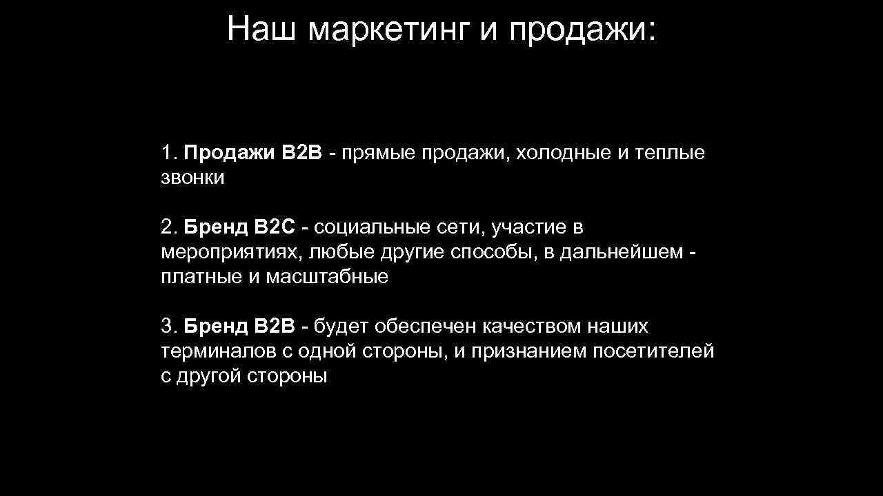 Наш маркетинг и продажи: 1. Продажи B 2 B - прямые продажи, холодные и