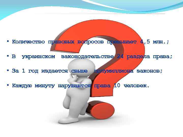  • Количество правовых вопросов превышает 4, 5 млн. ; • В украинском законодательстве