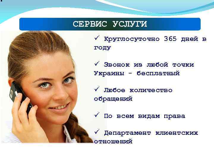 СЕРВИС УСЛУГИ ü Круглосуточно 365 дней в году ü Звонок из любой точки Украины