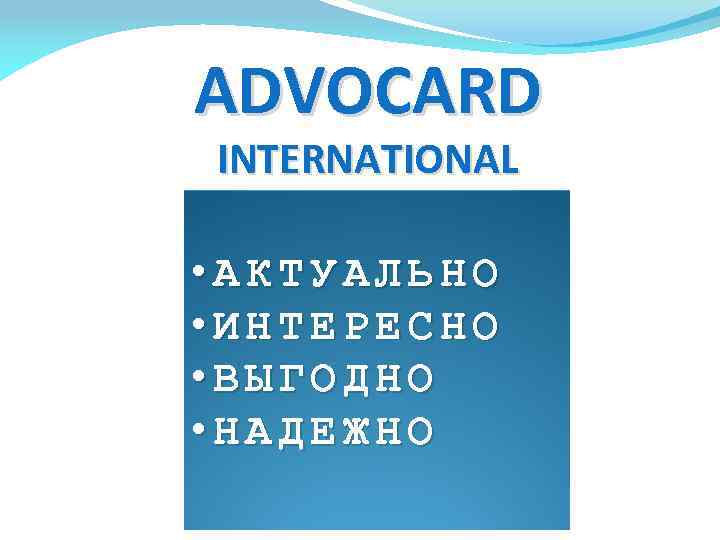 ADVOCARD INTERNATIONAL • АКТУАЛЬНО • ИНТЕРЕСНО • ВЫГОДНО • НАДЕЖНО 