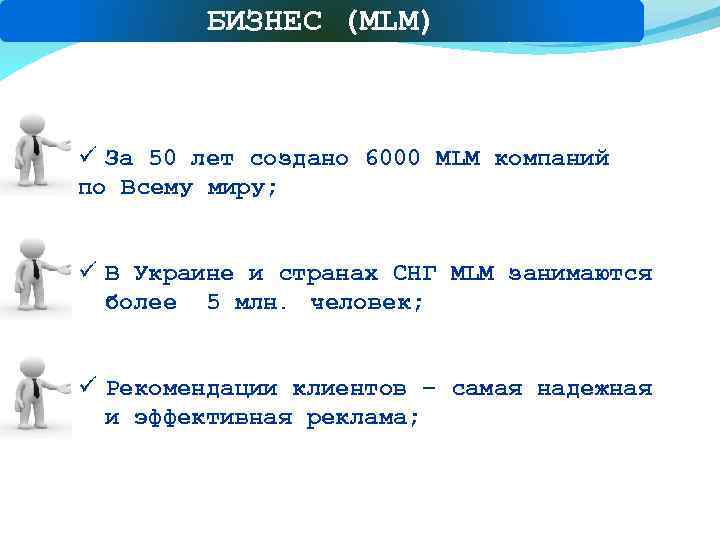 БИЗНЕС (MLM) ü За 50 лет создано 6000 MLM компаний по Всему миру; ü