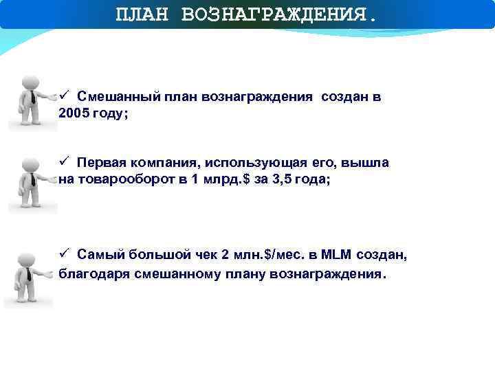 ПЛАН ВОЗНАГРАЖДЕНИЯ. ü Смешанный план вознаграждения создан в 2005 году; ü Первая компания, использующая