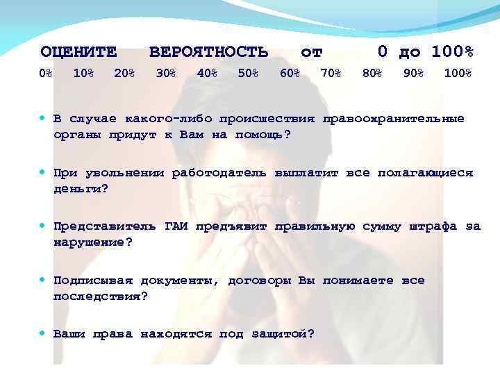 ОЦЕНИТЕ 0% 10% 20% ВЕРОЯТНОСТЬ 30% 40% 50% от 60% 70% 0 до 100%