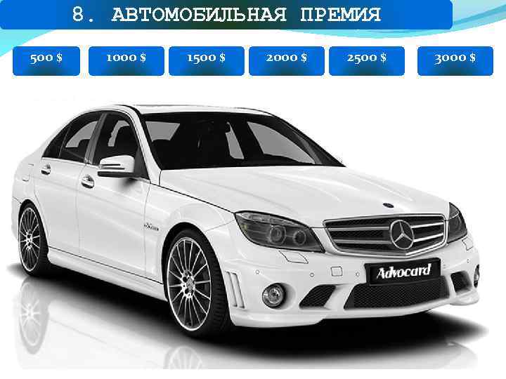 8. АВТОМОБИЛЬНАЯ ПРЕМИЯ 500 $ 1000 $ 1500 $ 2000 $ 2500 $ 3000