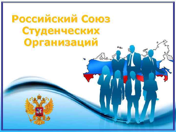 Российский Союз Студенческих Организаций Page 1 