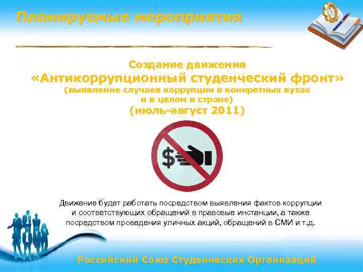 Планируемые мероприятия Создание движения «Антикоррупционный студенческий фронт» (выявление случаев коррупции в конкретных вузах и