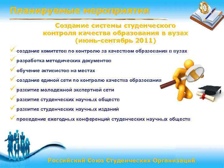 Планируемые мероприятия Создание системы студенческого контроля качества образования в вузах (июнь-сентябрь 2011) ü создание