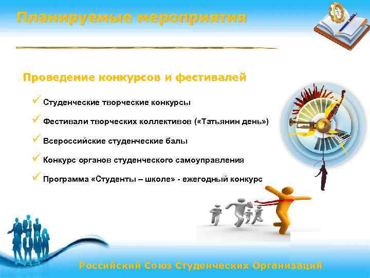 Планируемые мероприятия Проведение конкурсов и фестивалей ü Студенческие творческие конкурсы ü Фестивали творческих коллективов