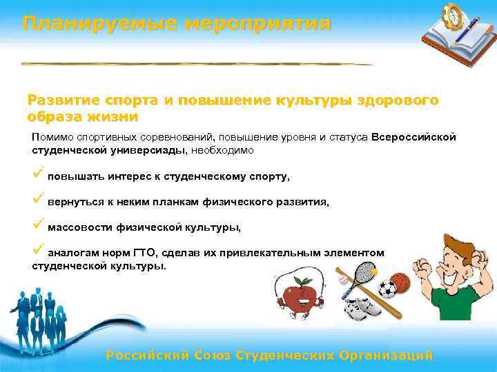 Планируемые мероприятия Развитие спорта и повышение культуры здорового образа жизни Помимо спортивных соревнований, повышение
