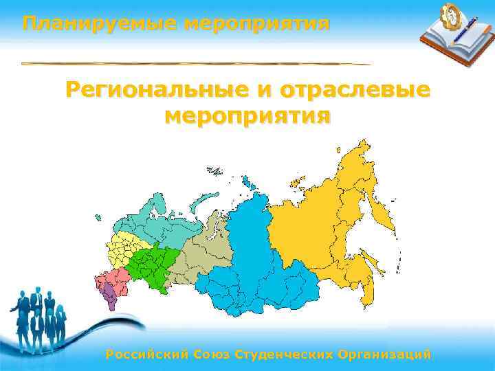 Планируемые мероприятия Региональные и отраслевые мероприятия Российский Союз Студенческих Организаций Page 18 