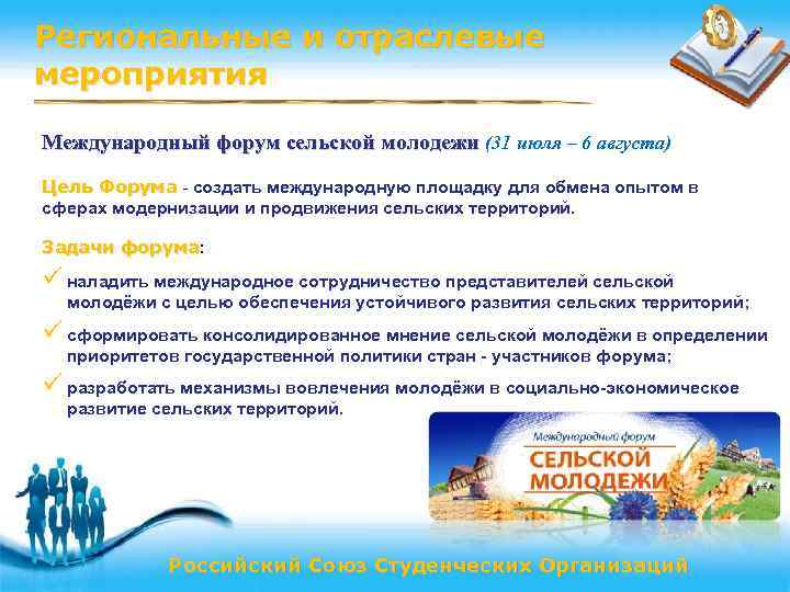 Региональные и отраслевые мероприятия Международный форум сельской молодежи (31 июля – 6 августа) Цель