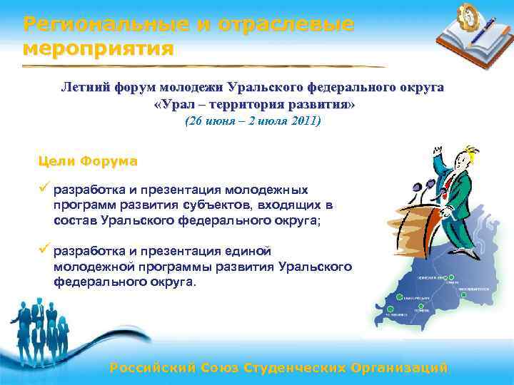 Региональные и отраслевые мероприятия Летний форум молодежи Уральского федерального округа «Урал – территория развития»