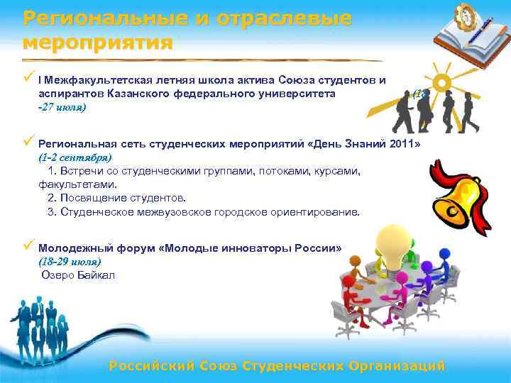 Региональные и отраслевые мероприятия ü I Межфакультетская летняя школа актива Союза студентов и аспирантов