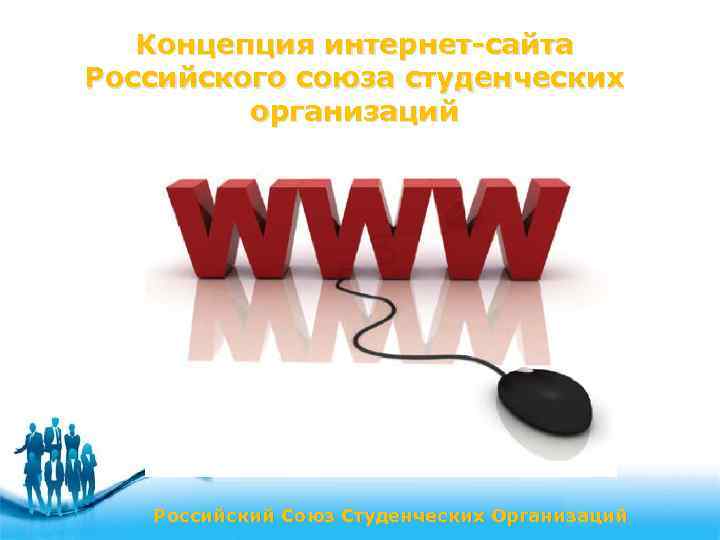 Концепция интернет-сайта Российского союза студенческих организаций Российский Союз Студенческих Организаций Page 28 