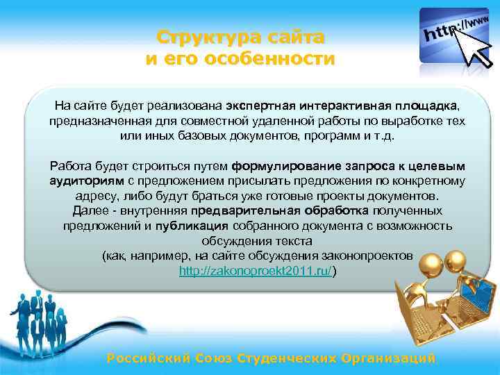 Структура сайта и его особенности На сайте будет реализована экспертная интерактивная площадка, предназначенная для