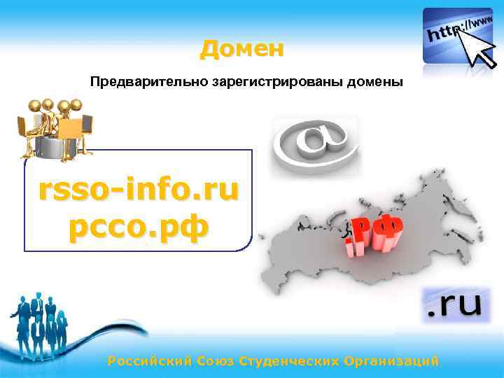 Домен Предварительно зарегистрированы домены rsso-info. ru рссо. рф Российский Союз Студенческих Организаций Page 42