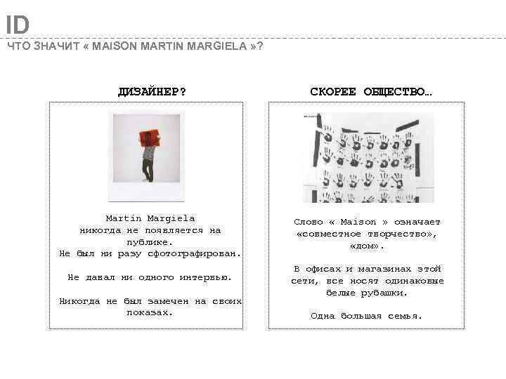 ID ЧТО ЗНАЧИТ « MAISON MARTIN MARGIELA » ? ДИЗАЙНЕР? СКОРЕЕ ОБЩЕСТВО… Martin Margiela