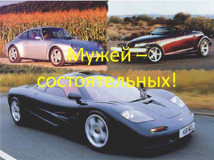 Мужей – состоятельных! 