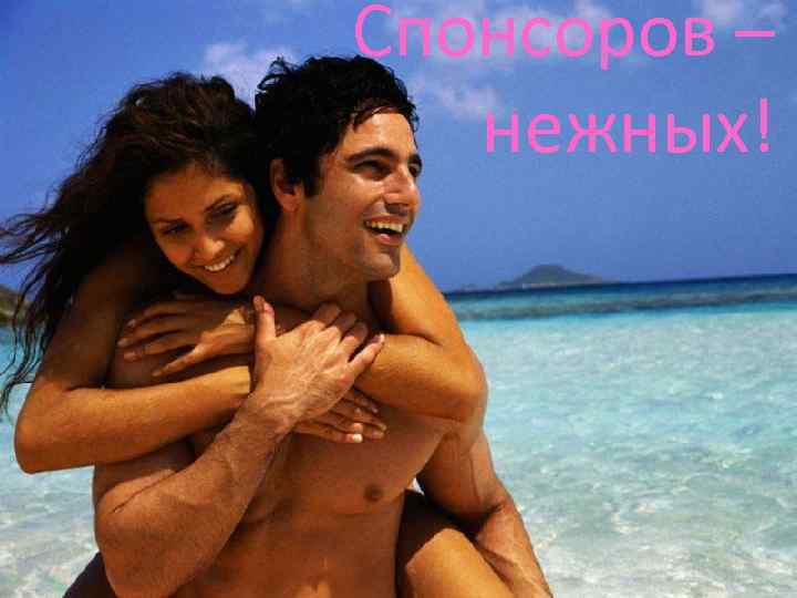 Спонсоров – нежных! 