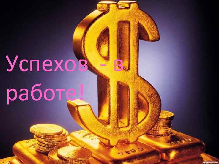 Успехов - в работе! 