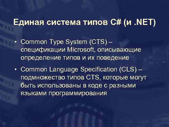 Единая система типов C# (и. NET) • Common Type System (CTS) – спецификации Microsoft,