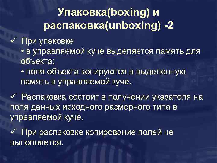 Упаковка(boxing) и распаковка(unboxing) -2 ü При упаковке • в управляемой куче выделяется память для