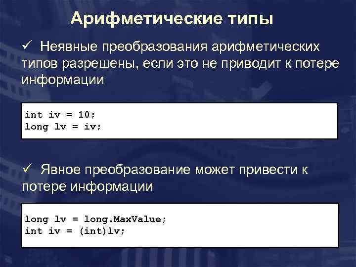 Арифметические типы ü Неявные преобразования арифметических типов разрешены, если это не приводит к потере