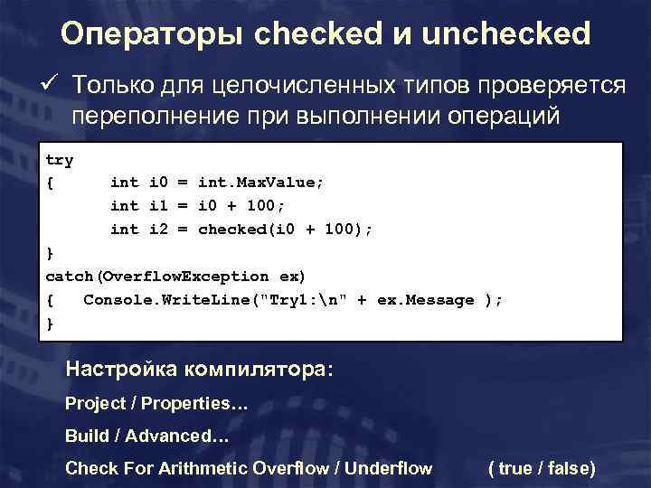 Операторы сhecked и unchecked ü Только для целочисленных типов проверяется переполнение при выполнении операций