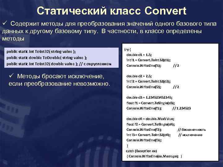 Статический класс Convert ü Содержит методы для преобразования значений одного базового типа данных к