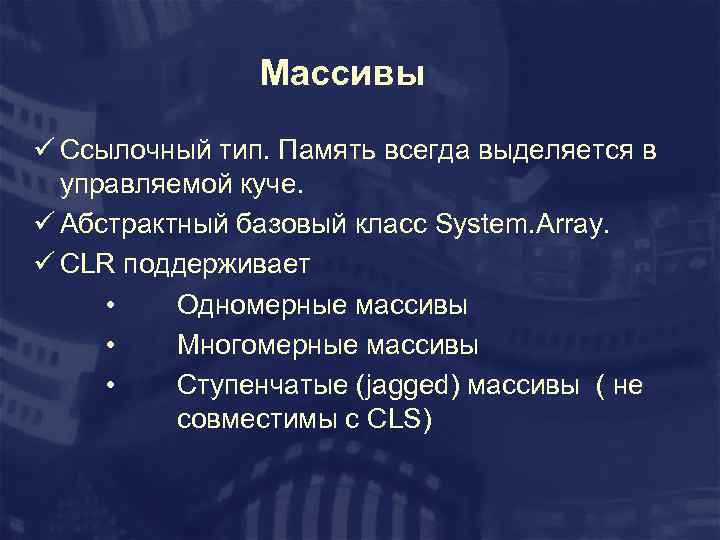 Массивы ü Ссылочный тип. Память всегда выделяется в управляемой куче. ü Абстрактный базовый класс