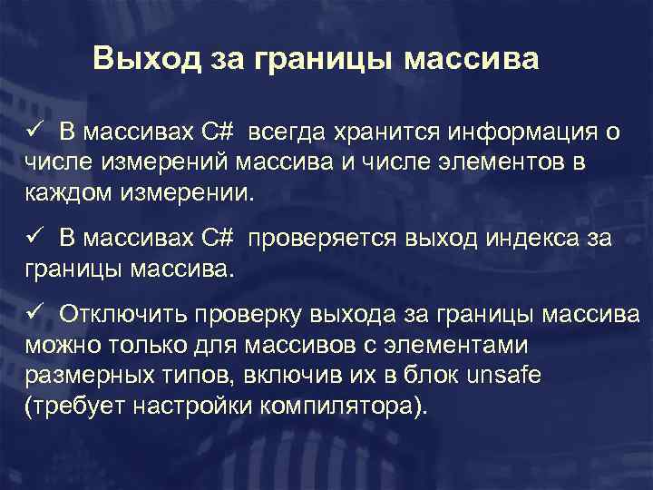 Выход за границы массива ü В массивах C# всегда хранится информация о числе измерений