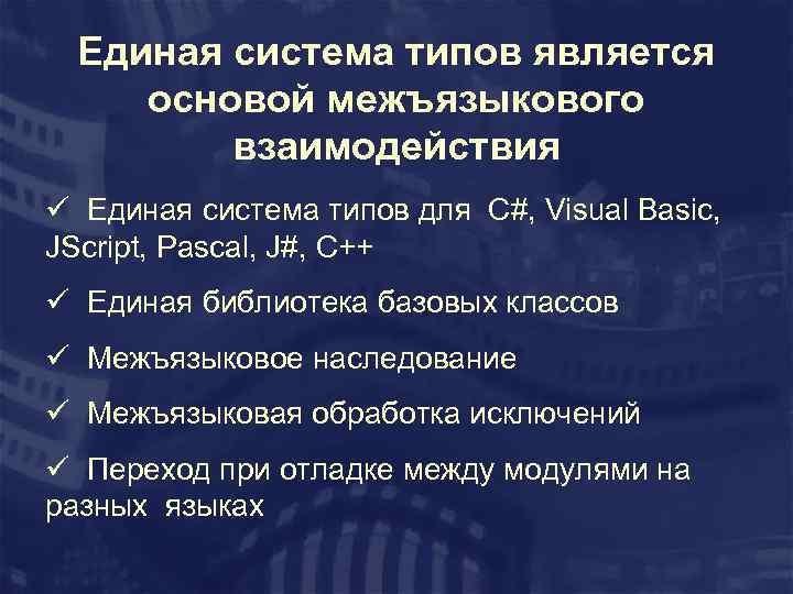 Единая система типов является основой межъязыкового взаимодействия ü Единая система типов для C#, Visual