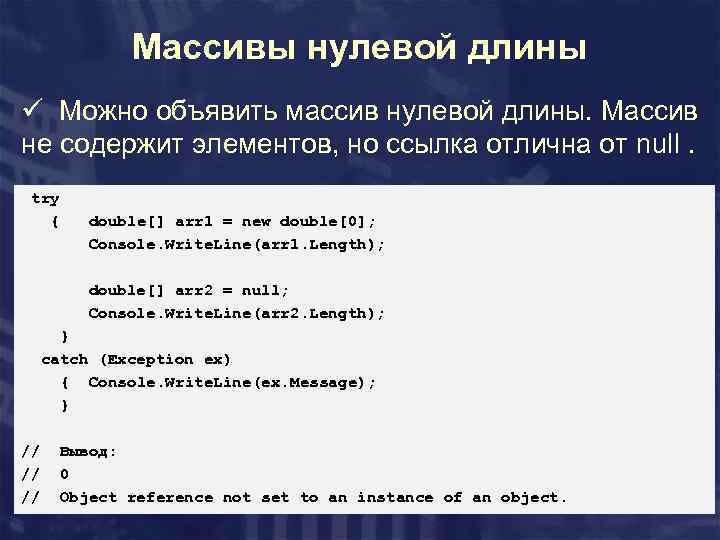 Массивы нулевой длины ü Можно объявить массив нулевой длины. Массив не содержит элементов, но