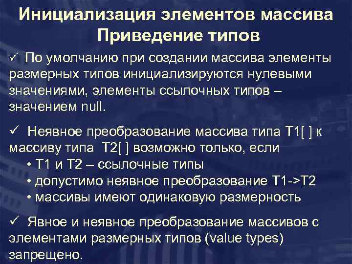 Инициализация элементов массива Приведение типов ü По умолчанию при создании массива элементы размерных типов