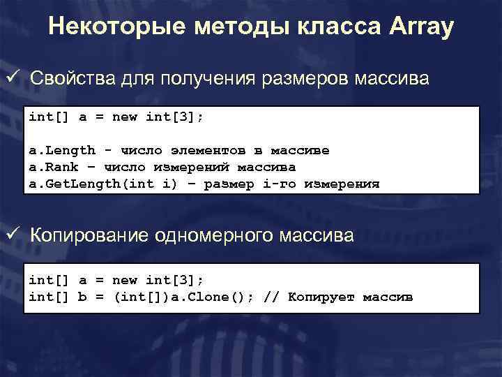 Некоторые методы класса Array ü Свойства для получения размеров массива int[] a = new