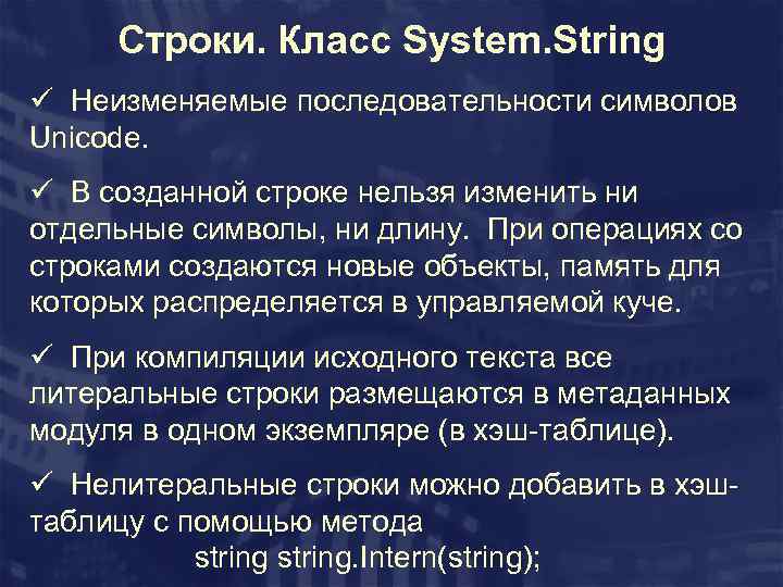 Строки. Класс System. String ü Неизменяемые последовательности символов Unicode. ü В созданной строке нельзя