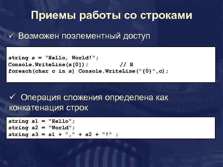 Приемы работы со строками ü Возможен поэлементный доступ string s = 