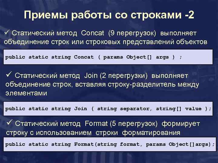 Приемы работы со строками -2 ü Статический метод Concat (9 перегрузок) выполняет объединение строк