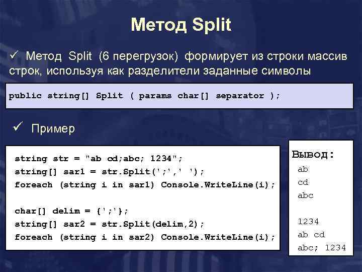 Метод Split ü Метод Split (6 перегрузок) формирует из строки массив строк, используя как