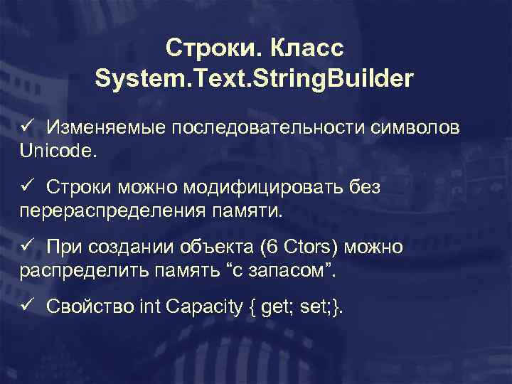 Строки. Класс System. Text. String. Builder ü Изменяемые последовательности символов Unicode. ü Строки можно