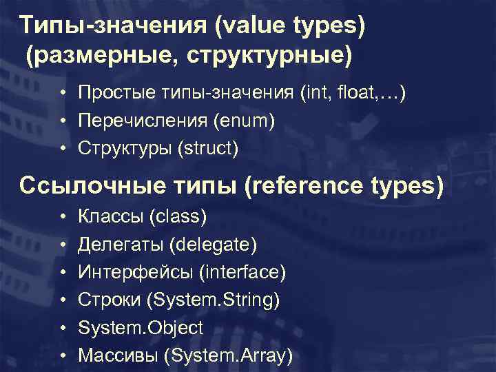 Типы-значения (value types) (размерные, структурные) • Простые типы-значения (int, float, …) • Перечисления (enum)