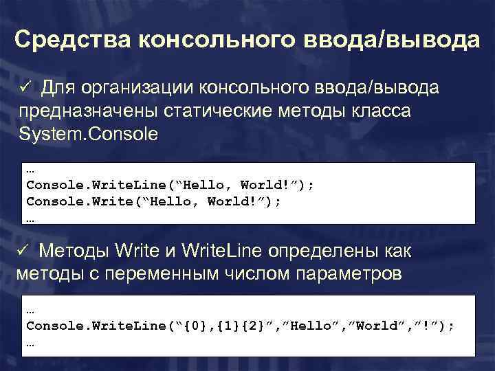 Средства консольного ввода/вывода ü Для организации консольного ввода/вывода предназначены статические методы класса System. Console