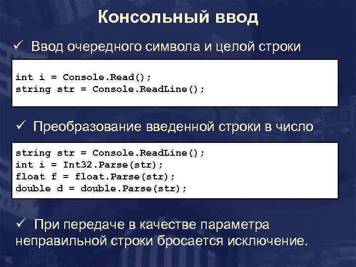 Консольный ввод ü Ввод очередного символа и целой строки int i = Console. Read();