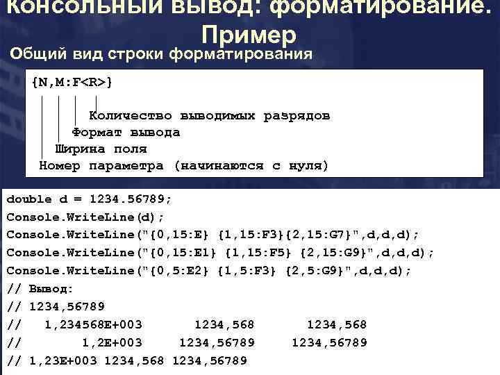 Консольный вывод: форматирование. Пример Общий вид строки форматирования {N, M: F<R>} Количество выводимых разрядов